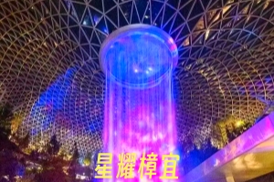星耀樟宜.jpg