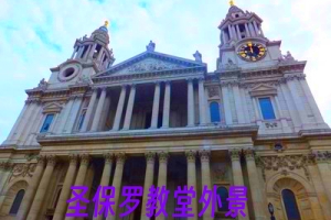 圣保罗教堂外景.jpg