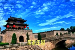 常家庄园.jpg