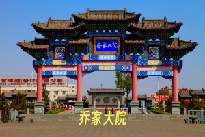 乔家大院22.jpg