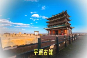 平遥古城.jpg