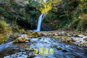 净莲瀑布.png