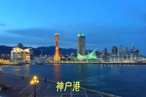 神户港11.webp.jpg