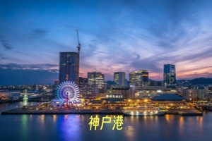 神户港.jpg