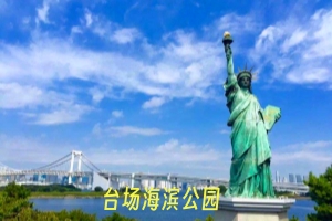 台场海滨公园11.jpg