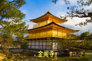 金阁寺.jpg