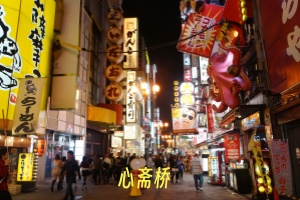 心斋桥.jpg