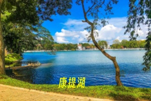 康提湖.jpg