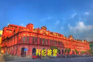 科伦坡堡.webp.jpg