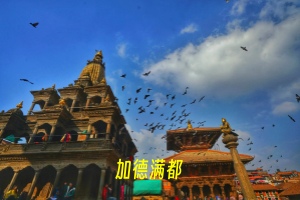 加德满都.webp.jpg
