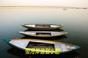 恒河岸边划小船.jpg