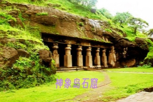 神象岛石窟.jpg
