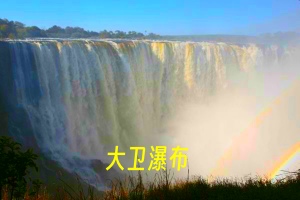 大卫瀑布.jpg
