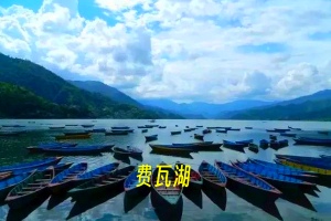 费瓦湖.jpg