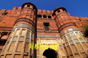 阿格拉红城堡.jpg