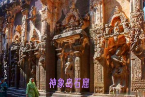 神象岛石窟22.jpg