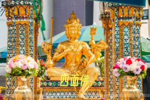 四面佛.jpg