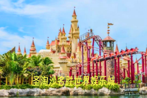 圣淘沙名胜世界娱乐城11.png