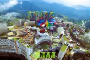 云顶高原.jpg