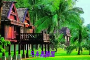 马来高脚屋.jpg