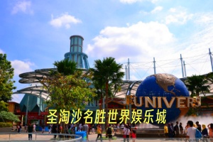 圣淘沙名胜世界娱乐城.jpg