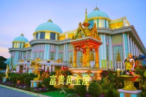 富贵黄金屋.jpg