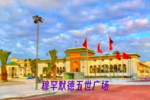 穆罕默德五世广场.jpg