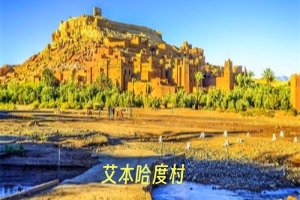 艾本哈度村.jpg