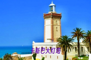 卡斯巴大灯塔.jpg