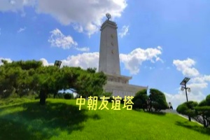 中朝友谊塔.webp.jpg