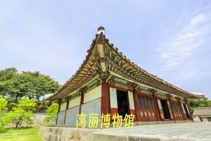 高丽博物馆.jpg