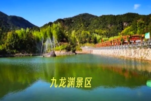 九龙渊景区.webp.jpg